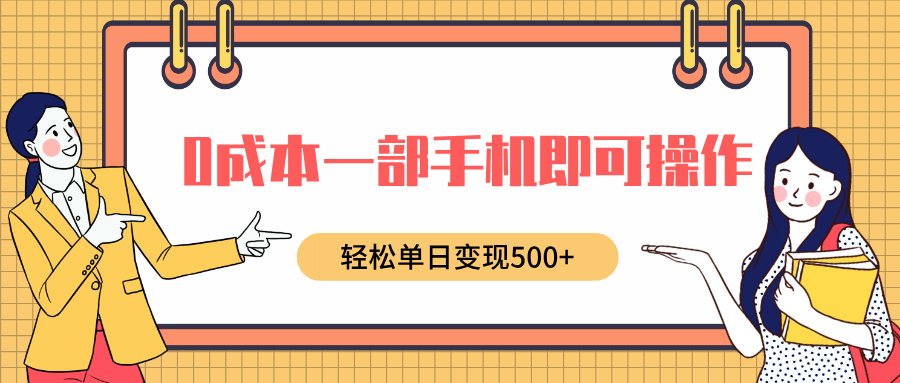 0成本一部手机即可操作，小红书卖育儿纪录片，轻松单日变现500+-项目网