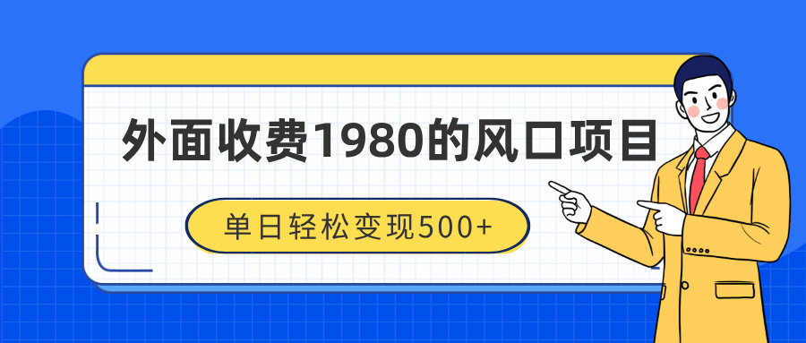外面收费1980的风口项目，装x神器抖音撸音浪私域二次转化，单日轻松变现500+-项目网