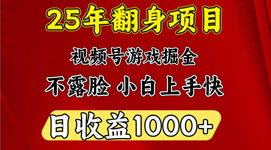 视频号掘金项目，日收益平均1000多，这个项目相对于其他还是比较好做的-项目网