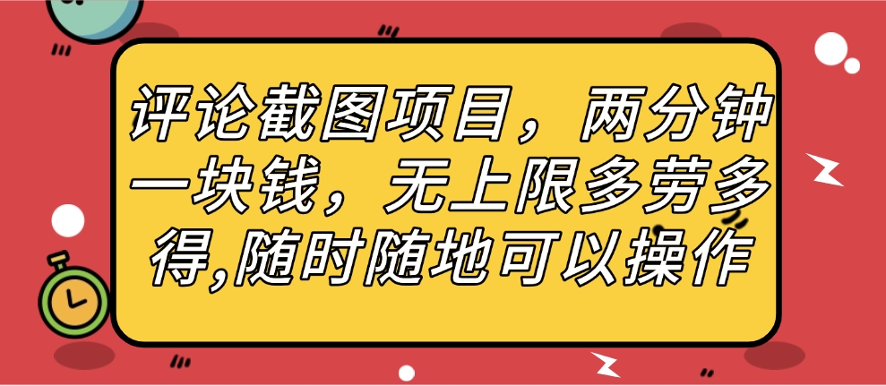 评论截图项目，两分钟一块钱，无上限多劳多得，随时随地可以操作-项目网