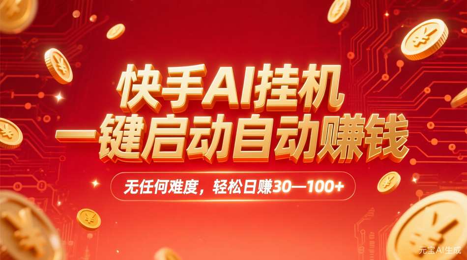 快手AI，一键启动自动赚钱 无任何难度，轻松一天30—100+-项目网