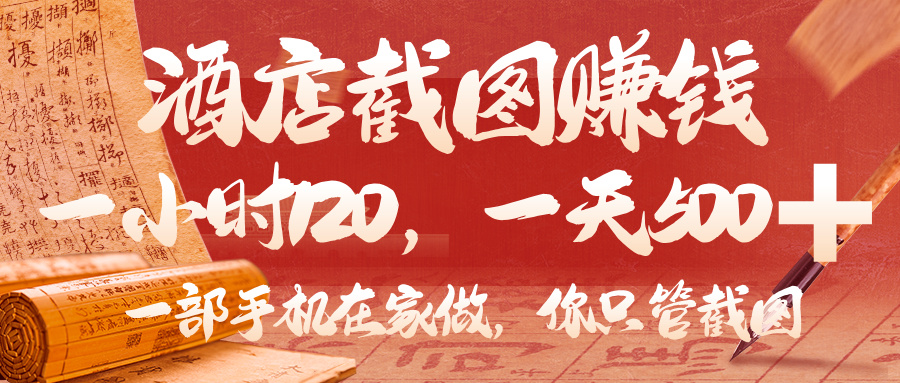 美团酒店截图，你只管截图，一小时 120，一天 500，一部手机在家做-项目网