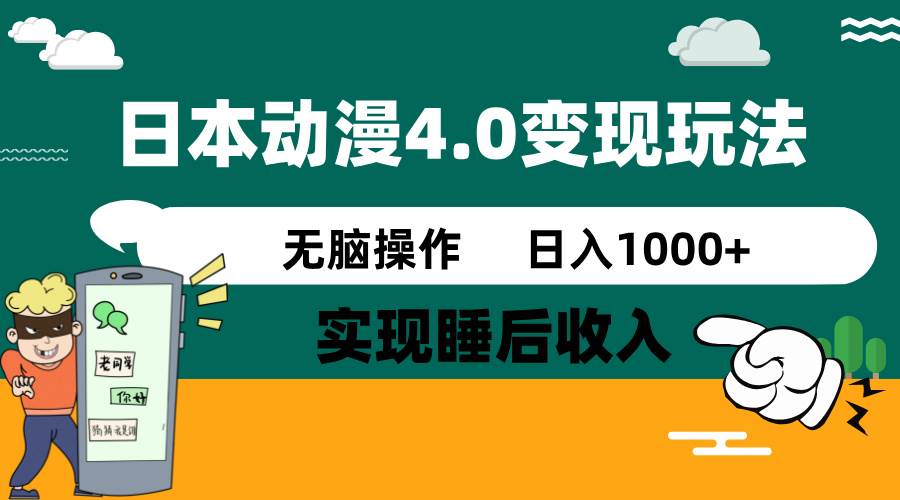 日本动漫4.0火爆玩法，几分钟一个视频，实现睡后收入，日入1000+-项目网