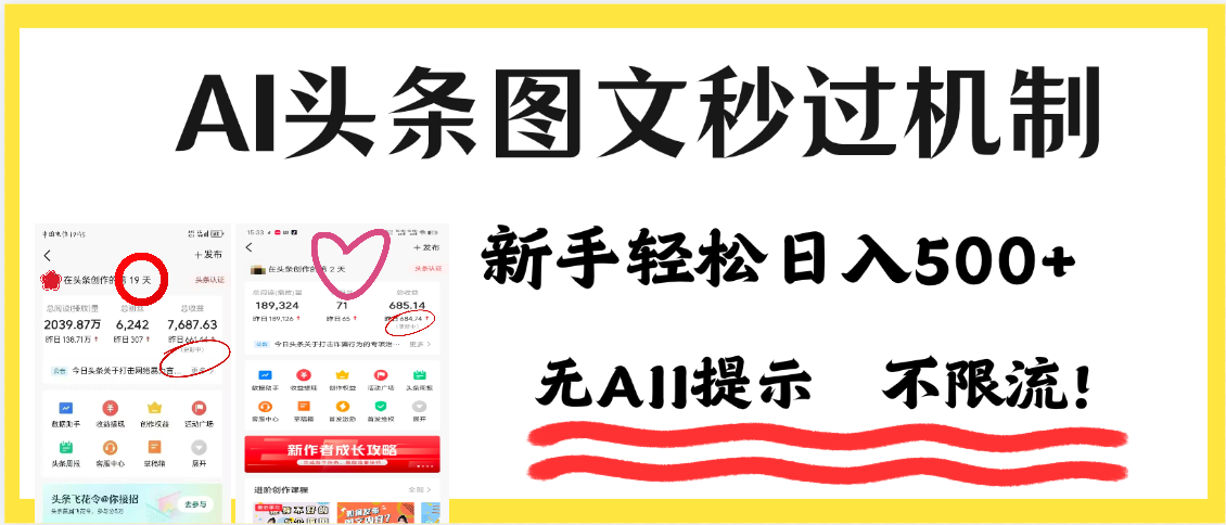 AI黑科技，一键创作，轻松破机制，头条图文轻松日入500+-项目网