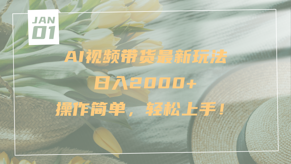 AI视频带货最新玩法，日入2000+，操作简单，轻松上手-项目网