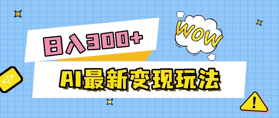 AI最新变现玩法，利用AI写文章获取收益，每天操作半个小时，实现被动收入-项目网