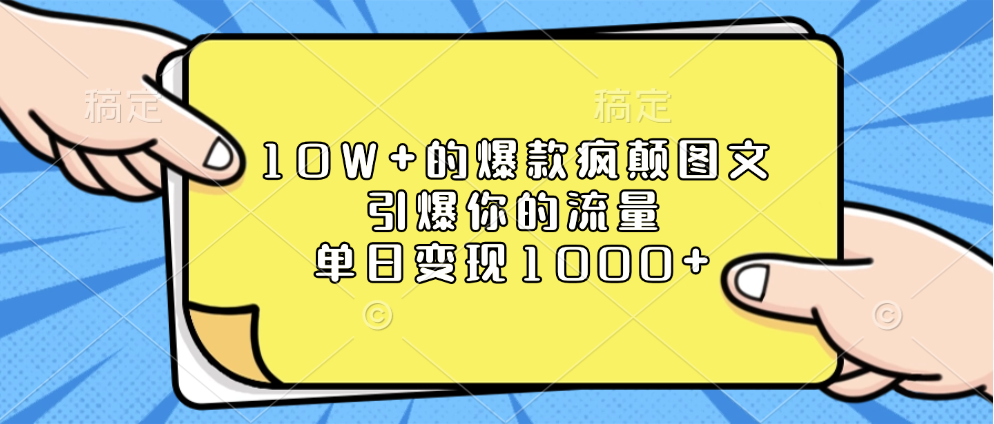10W+的爆款疯颠图文，引爆你的流量，单日变现1000+-项目网