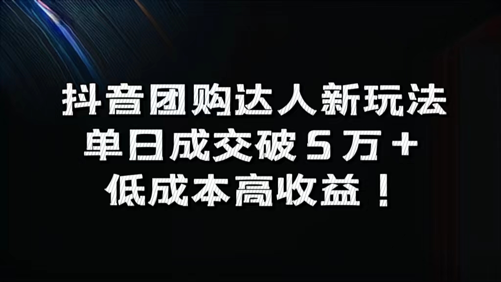 抖音团购达人新玩法，单日成交破5万+，低成本高收益！-项目网