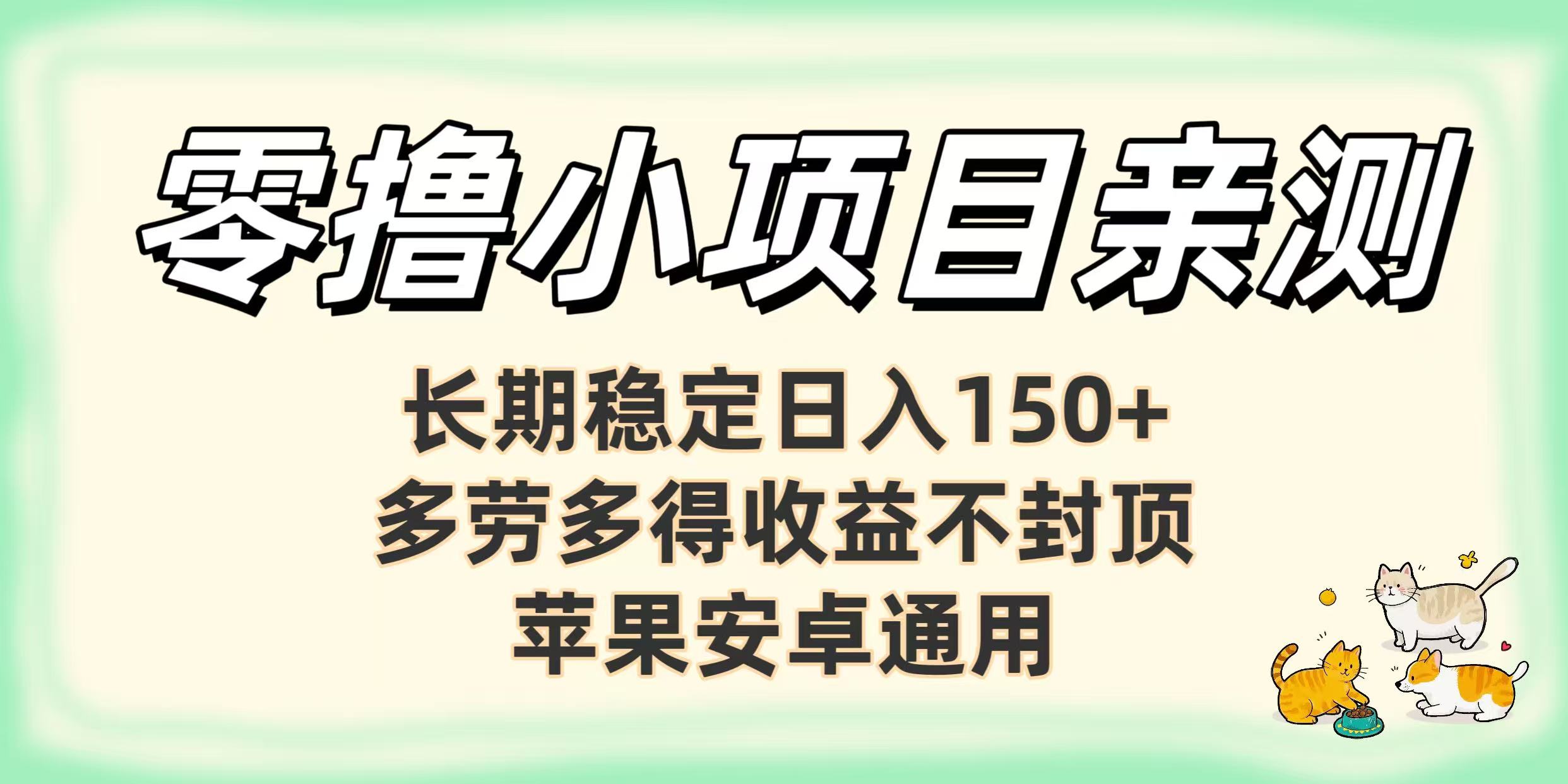 零撸小项目亲测：长期稳定日入150+，多劳多得收益不封顶，苹果安卓通用-项目网