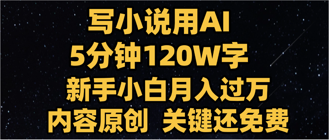 写小说用AI,关键还免费，5分钟120W字，懒人必备神器，副业最佳选择-项目网