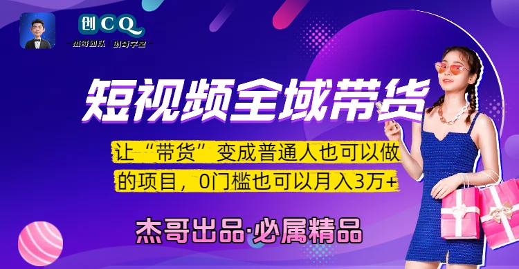 短视频全域带货，让“带货”变成普通人也可以做的项目，0门槛也可以月入3万加-项目网