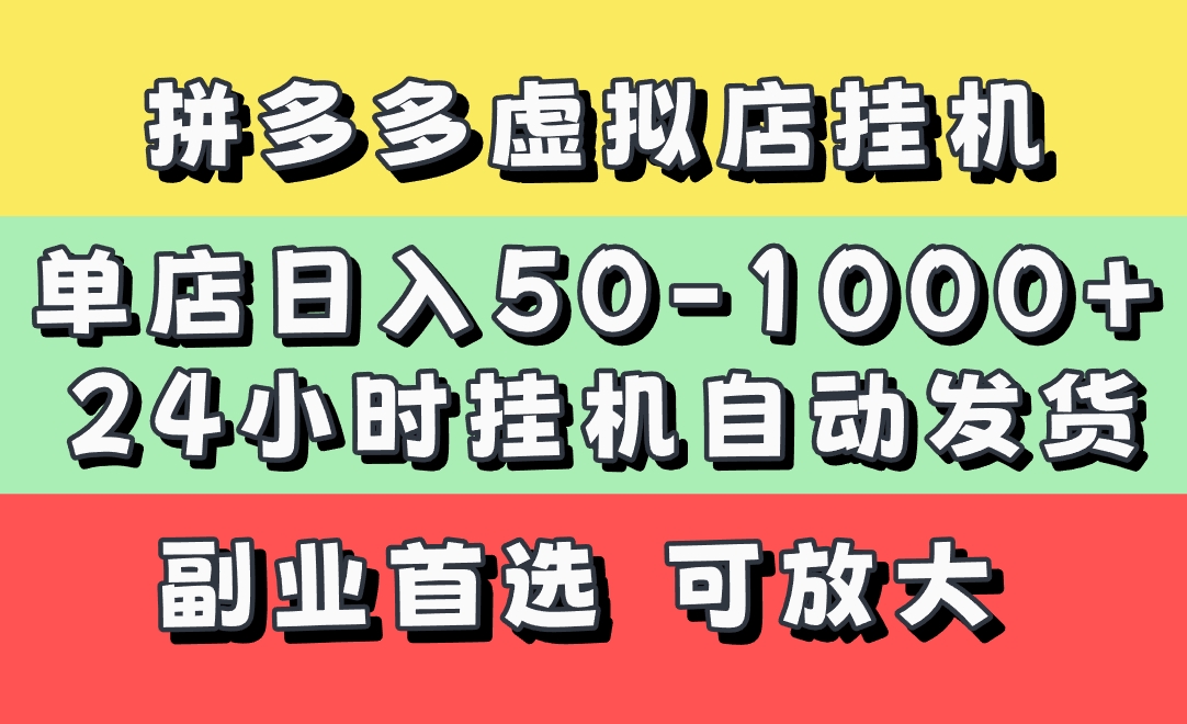 拼多多虚拟店，单店日利润50-1000+，电脑24小时挂机全自动发货，长久稳定新手首选项目，可批量放大操作-项目网