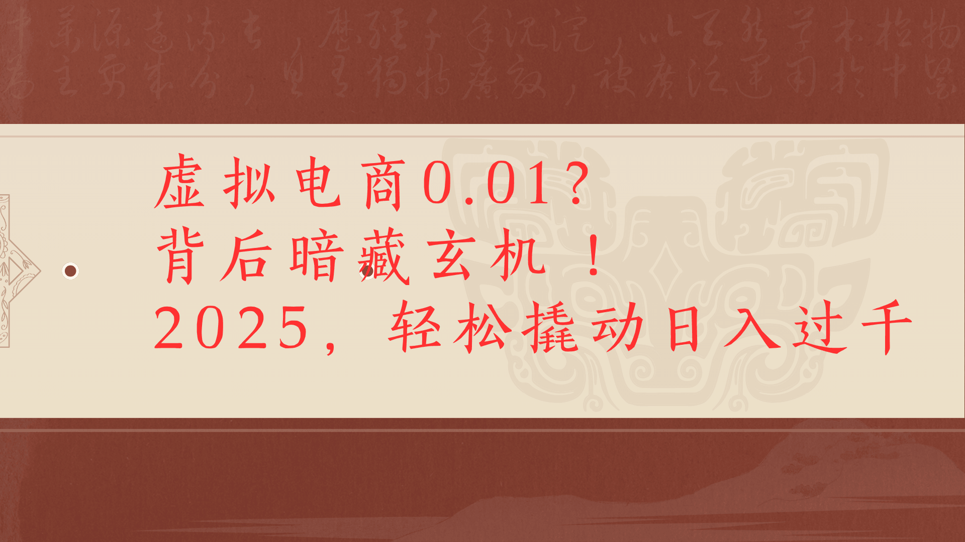 虚拟资料新玩法0成本电商项目带你扭转乾坤日入500+-项目网