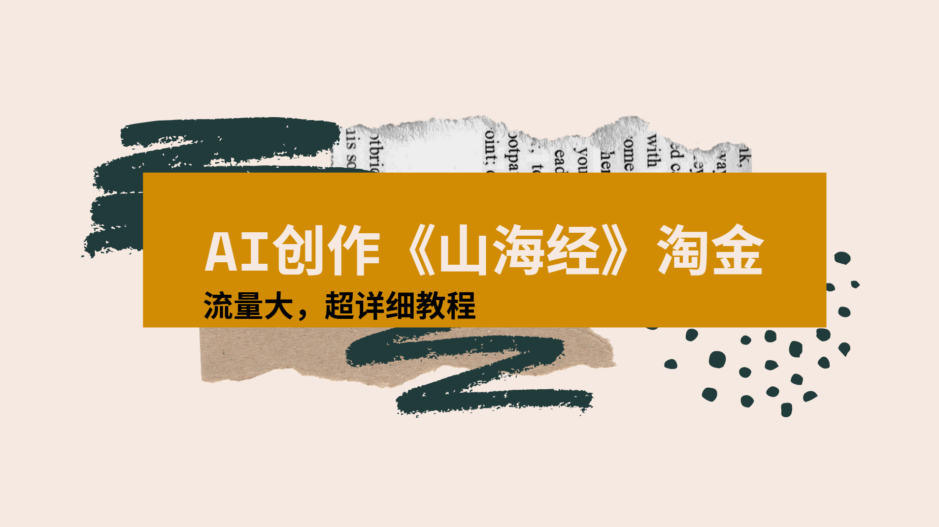 AI创作《山海经》奇珍异兽，超现实画风视频，流量大易爆款附详细教程-项目网