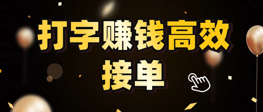 打字赚钱高效接单，5 秒 /单效率高！轻松挑战日入 3000+，广阔收益空间等你来拓！-项目网