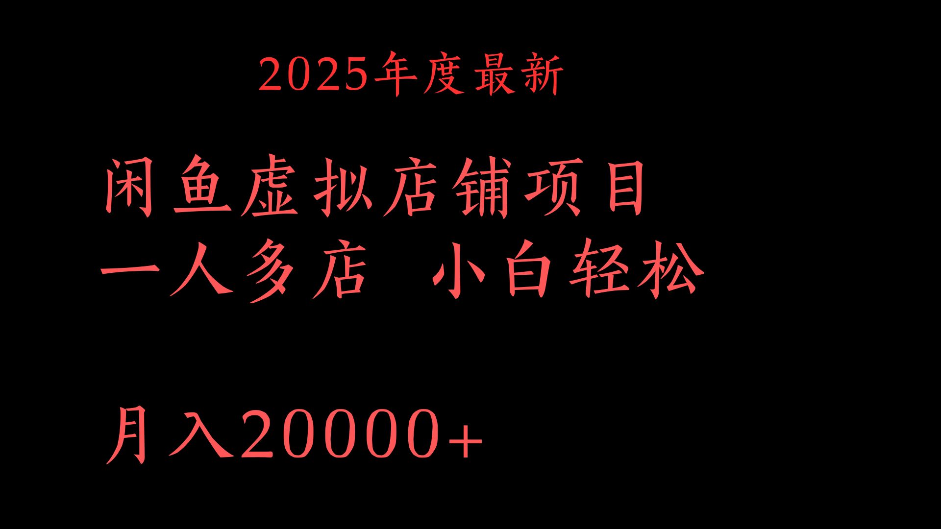 2025年度最新闲鱼虚拟店铺项目一人多店 小白轻松月入20000+-项目网