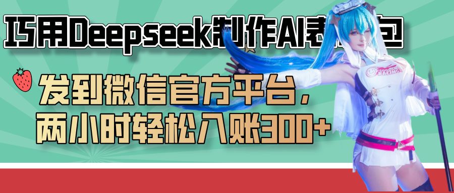 巧用Deepseek制作AI表情包,发到微信官方平台,两小时轻松入账300+-项目网