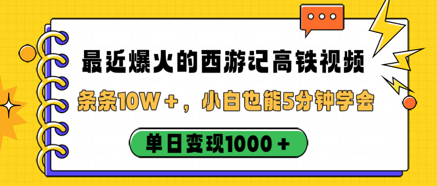 最近爆火的西游记高铁视频，条条10W＋，小白也能5分钟学会，单日变现1000＋-项目网