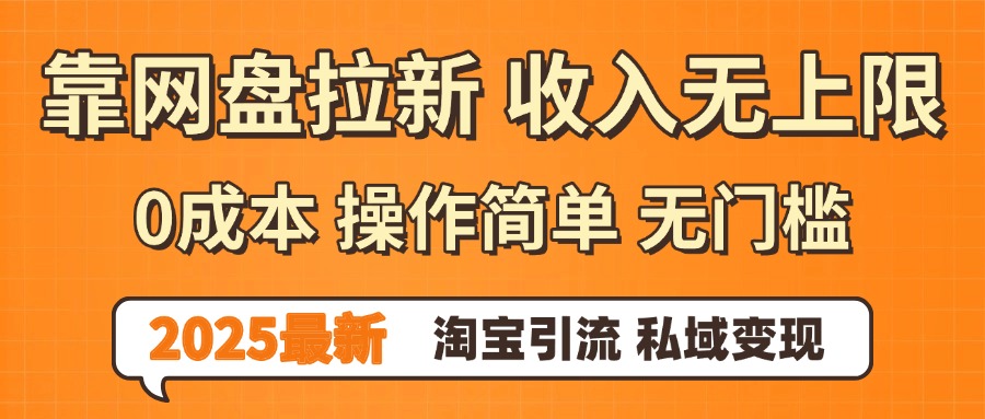0门槛0成本 操作简单无门槛！2025最新网盘拉新玩法,小白福利重磅来袭-项目网