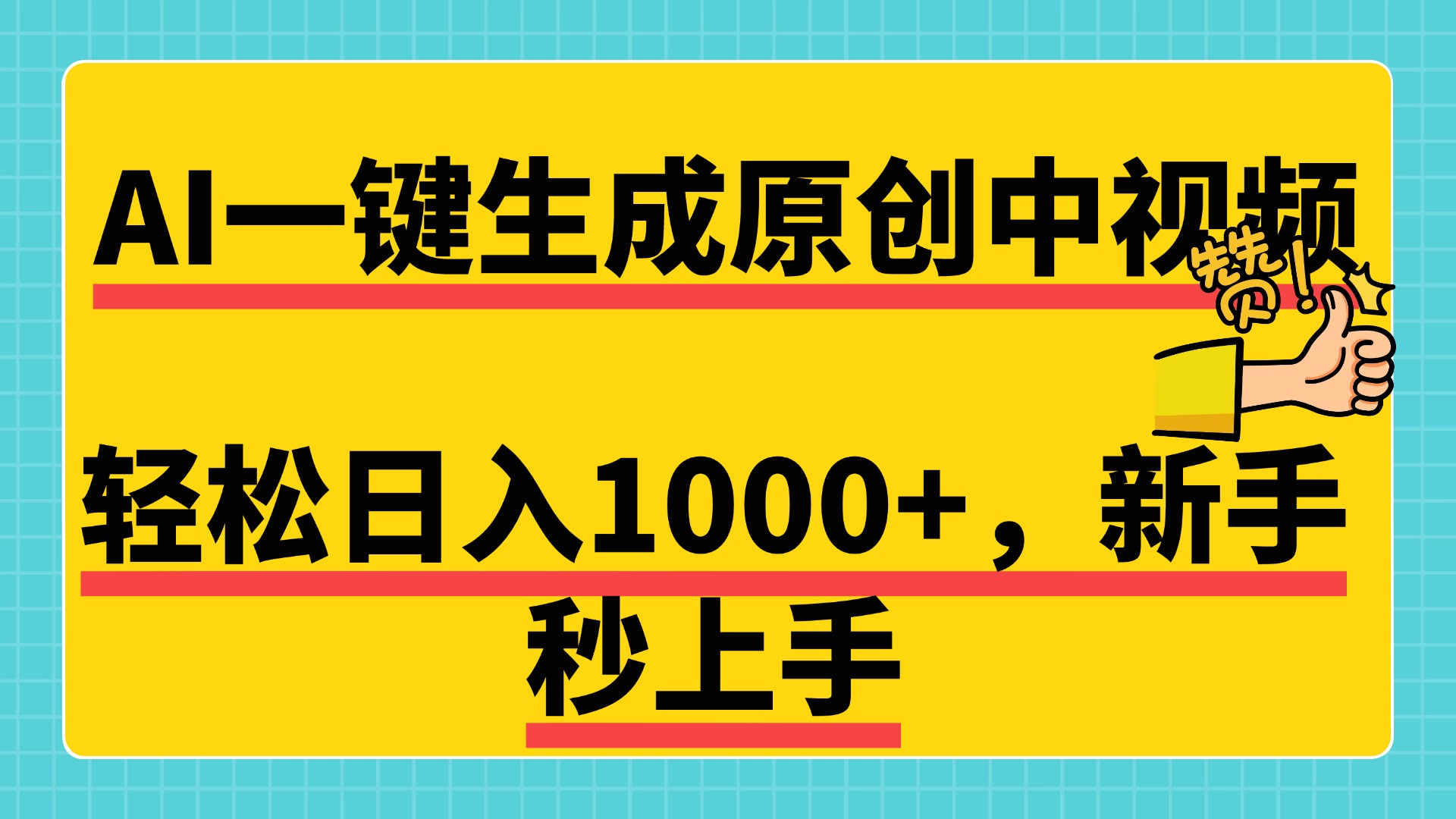 免费无限制,AI一键生成原创中视频,新手小白轻松日入1000+,超简单,可矩阵,可发全平台-项目网