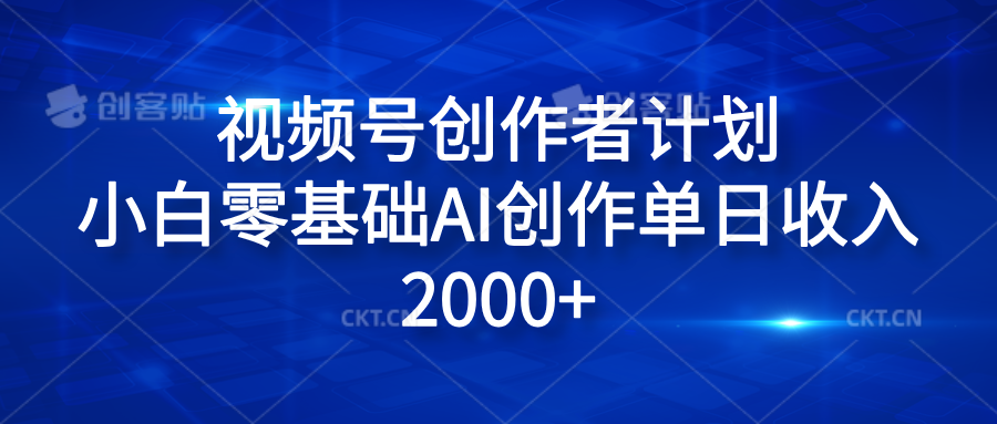 视频号创作者计划，小白零基础AI创作单日收入2000+-项目网