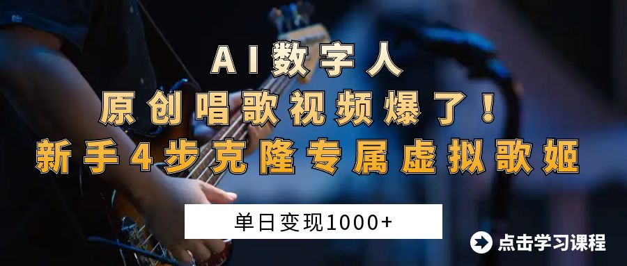 AI数字人原创唱歌视频爆了！单日变现1000+，新手4步克隆专属虚拟歌姬-项目网