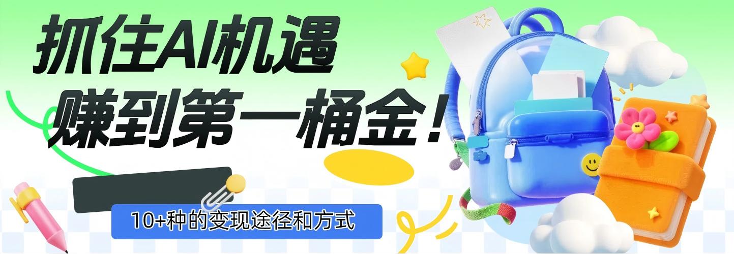 抓住AI机遇，10+种的变现途径和方式，赚到第一桶金！-项目网