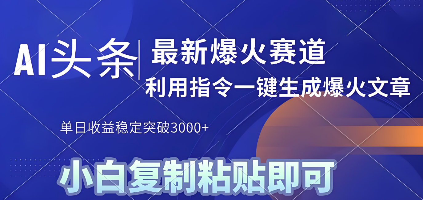 2025年今日头条最新暴利玩法4.0，一键生成爆款，轻松实现矩阵日入3000+-项目网