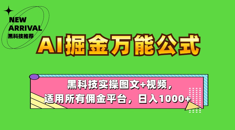 AI掘金万能公式！黑科技实操图文+视频，适用所有佣金平台，日入1000+-项目网