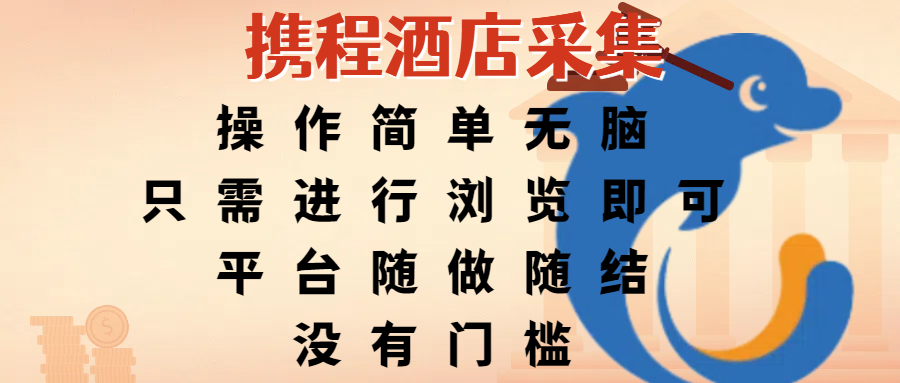 携程酒店采集，操作简单无脑，只需进行浏览即可，平台随做随结，没有门槛，赚钱竟是如此容易-项目网