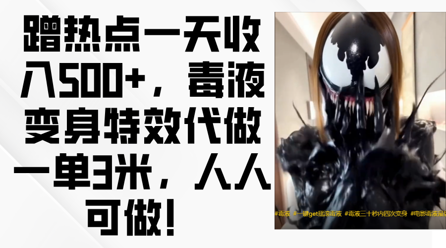 毒液变身特效代做一单3米，蹭热点一天收入500+，人人可做！-项目网