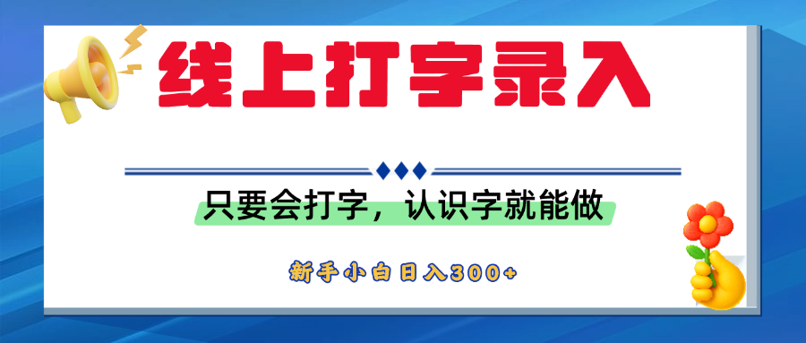 简单线上打字录入，用手机或者电脑就能操作，会识字就能玩，新人小白日入300+-项目网