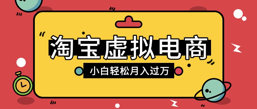 淘宝虚拟电商项目，配合网盘拉新玩法，新手小白轻松月入过万，外面收费1980的项目-项目网