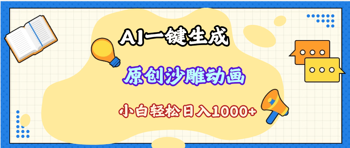 2025最新沙雕动画玩法，AI一键生成，条条原创 轻松破千万播放，单日变现1K+，小白看完就会-项目网