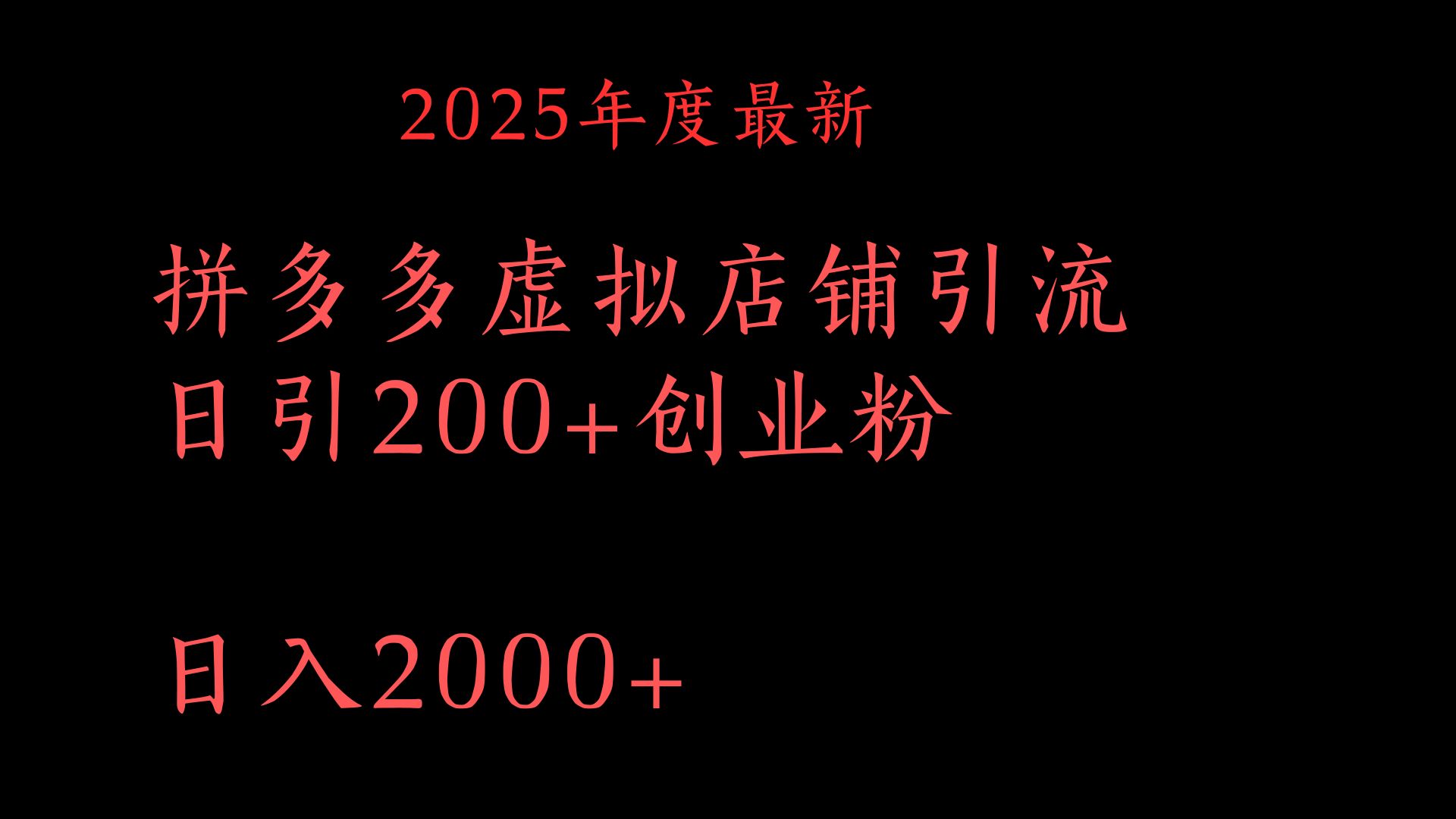 拼多多复制粘贴日引200+付费创业粉，月入6位数最新教程！-项目网