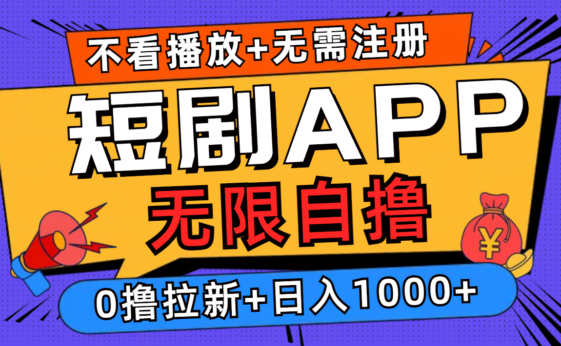 短剧app无限自撸，不看播放不用注册！0撸拉新日入1000+-项目网