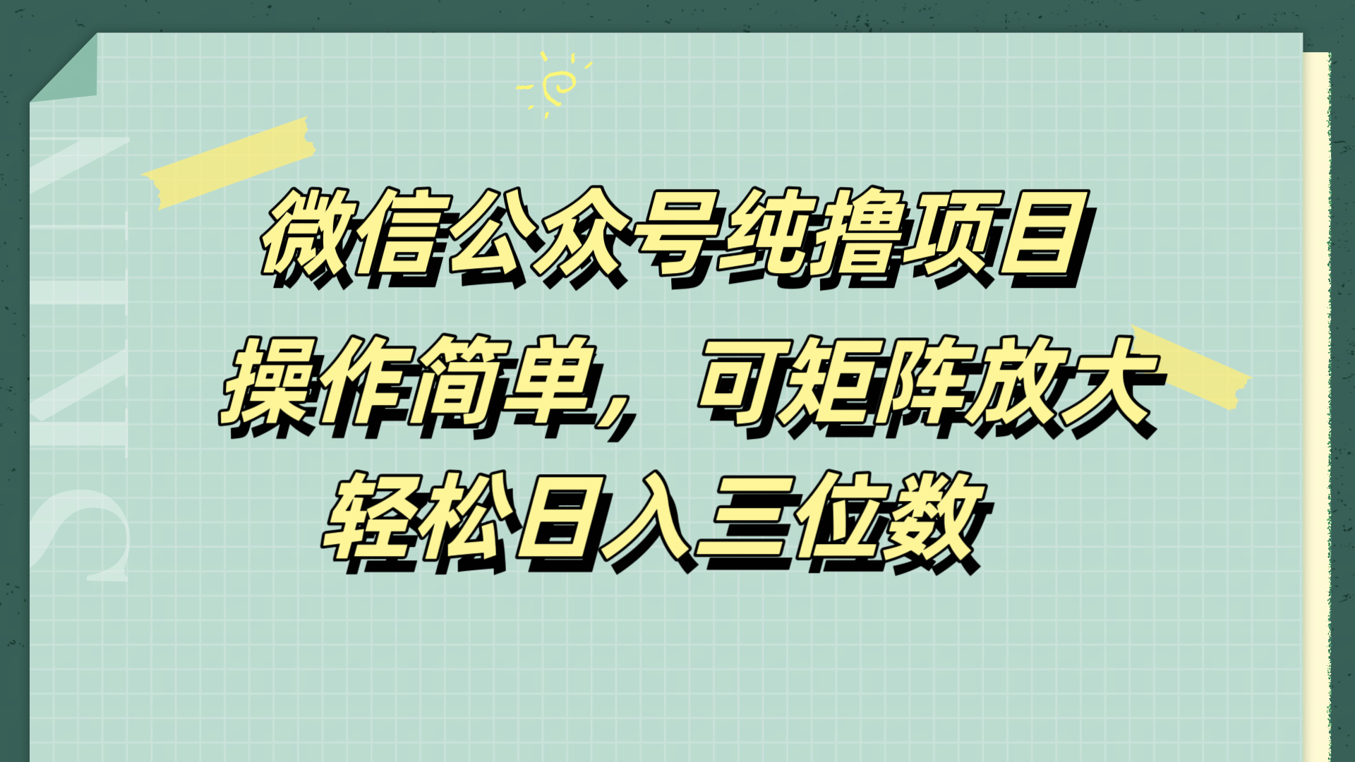 微信公众号纯撸项目，操作简单，可矩阵放大，轻松日入三位数-项目网