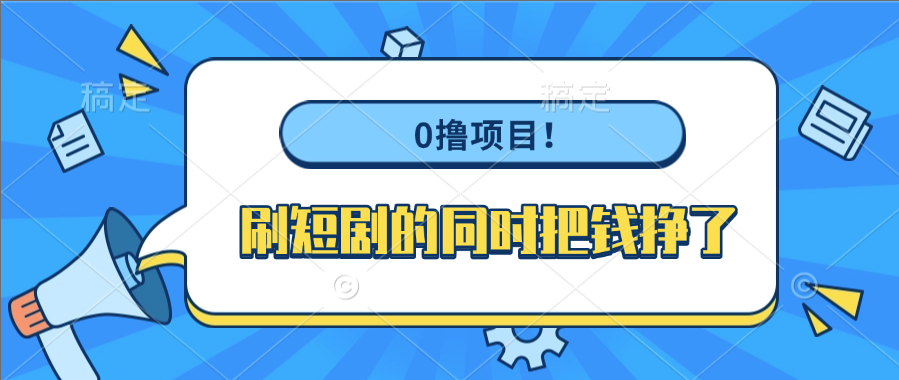 0撸项目！刷短剧的同时把钱挣了-项目网