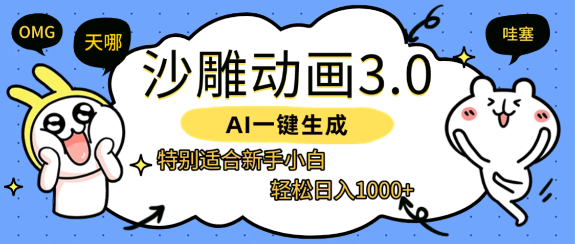 AI一键生成【沙雕动画3.0】特别适合新手小白，轻松日入1000+-项目网