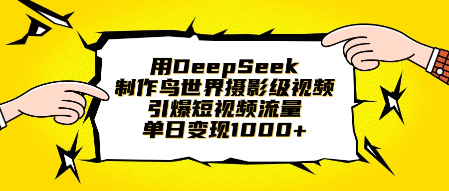 用DeepSeek制作鸟世界摄影级视频，引爆短视频流量，单日变现1000+-项目网