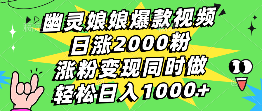 幽灵娘娘爆款视频，日涨2000粉，涨粉变现同时做，轻松日入1000+-项目网