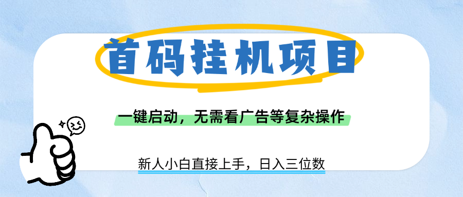 首码挂机项目，一键启动，无需看广告等复杂操作，新手小白日入三位数-项目网