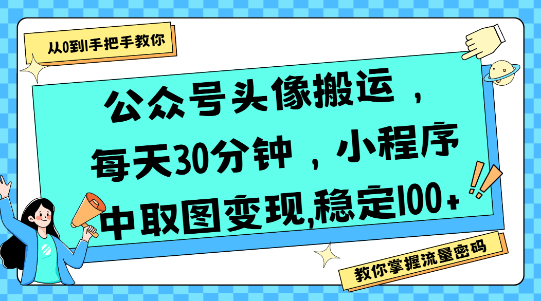 公众号头像搬运，每天30分钟，小程序中取图变现,稳定100+-项目网
