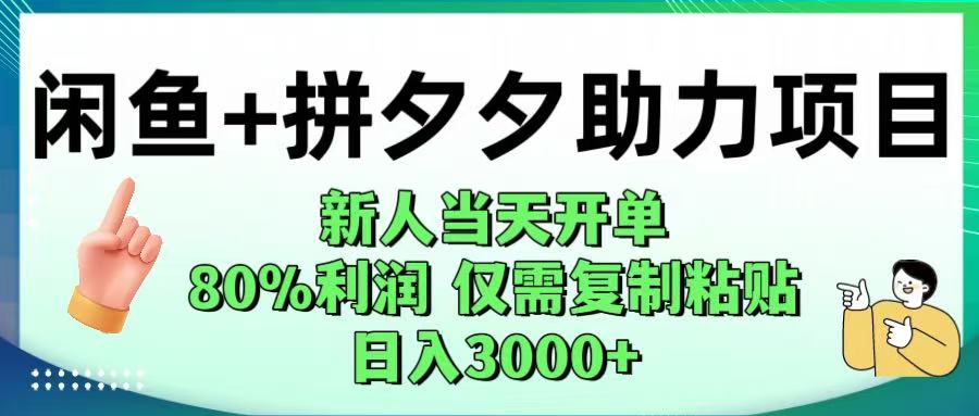 闲鱼+拼夕夕助力！新人当天开单，80%利润，仅需复制粘贴，日入1000+-项目网