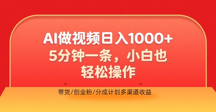 利用AI做视频，五分钟做好一条，操作简单，新手小白也没问题，带货创业粉分成计划多渠道收益，2024实现逆风翻盘-项目网