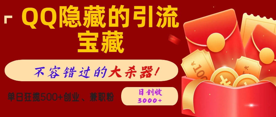 QQ隐藏的引流宝藏，不容错过的大杀器！单日狂揽500+创业、兼职粉，日创收3000+-项目网