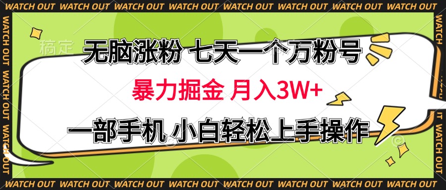 无脑涨粉 七天一个万粉号 暴力掘金 月入三万+，一部手机小白轻松上手操作-项目网