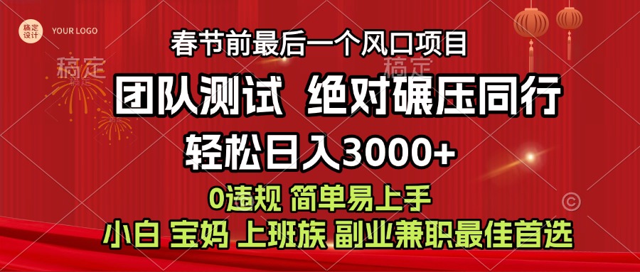 7天赚了1w，年前可以翻身的项目，长久稳定 当天上手 过波肥年-项目网