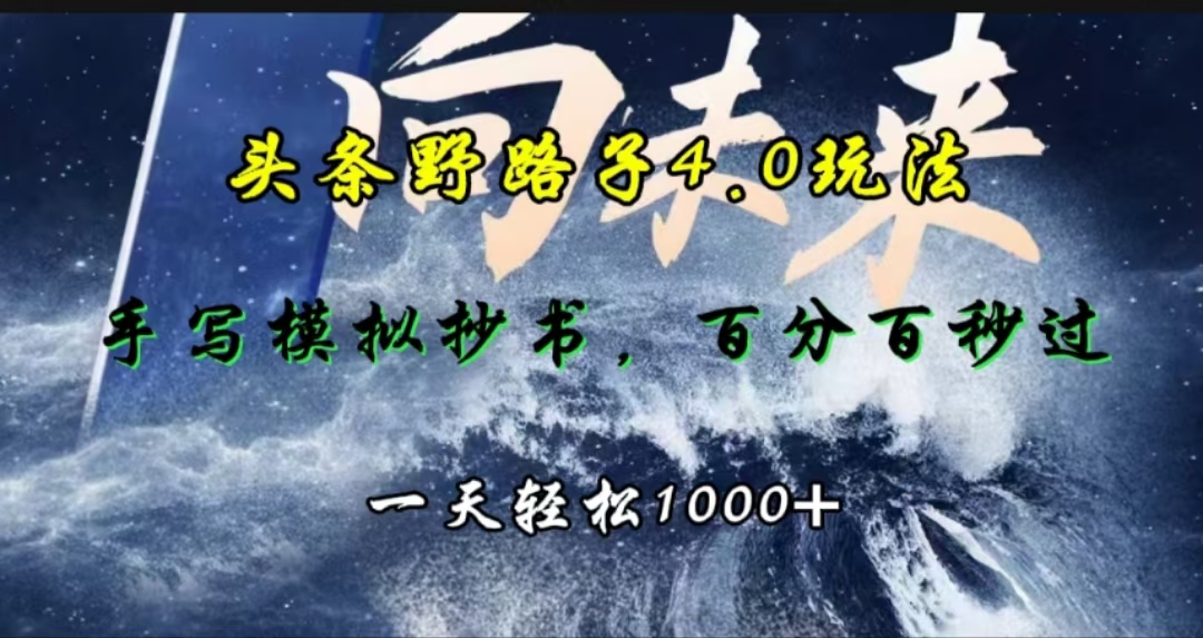 头条野路子4.0玩法,手写模拟器抄书,百分百秒过,一天轻松1000+-项目网