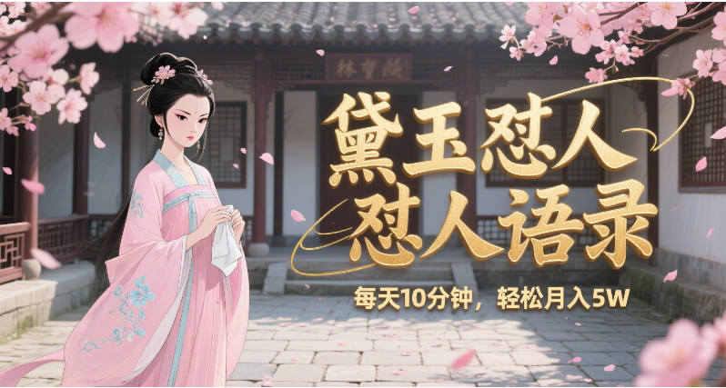 林黛玉怼人语录 怼人鸡汤  AI产出图片视频文案 每天十分钟 附提示词文案库  带书 带素材 带提示词 带虚拟资料 带徒弟 创作者分成 月入5W+-项目网